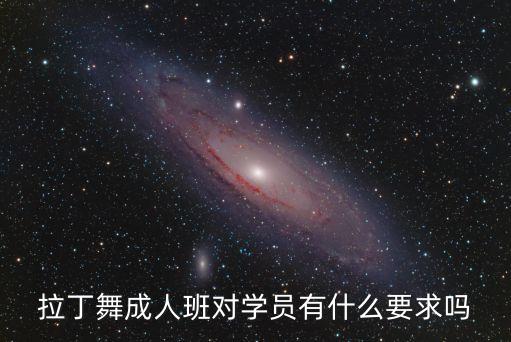 拉丁舞成人班对学员有什么要求吗