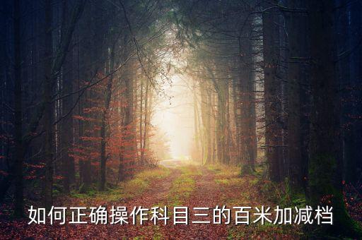 如何正确操作科目三的百米加减档