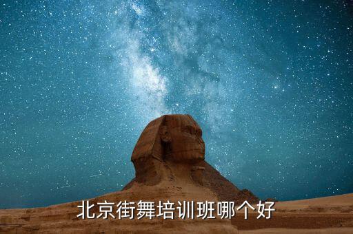 北京哪里能报名儿童街舞，北京街舞培训班哪个好