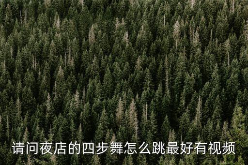 请问夜店的四步舞怎么跳最好有视频