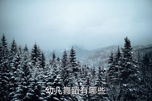 幼儿舞蹈有哪些