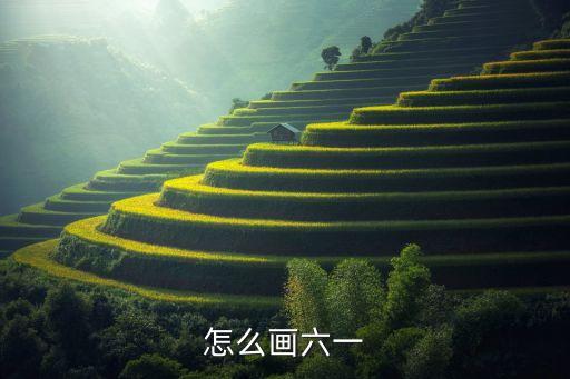 六一儿童节舞蹈怎么画，怎么画六一