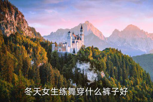 冬天练韩舞穿什么，冬天跳nonono 可以穿什么衣服