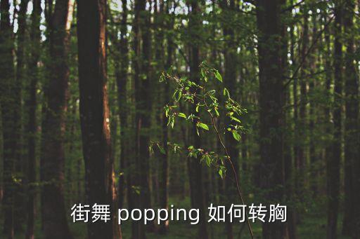 舞蹈挺胸怎么跳，舞蹈 如何练膀子 就是肩