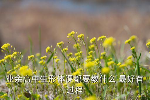 形体舞要学些什么，女孩练形体学什么舞蹈
