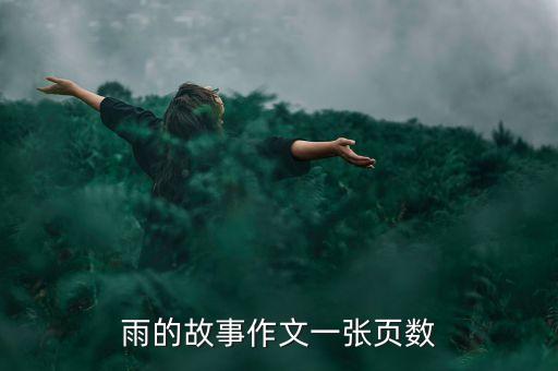 孩子天空舞蹈完整版，雨的故事作文一张页数