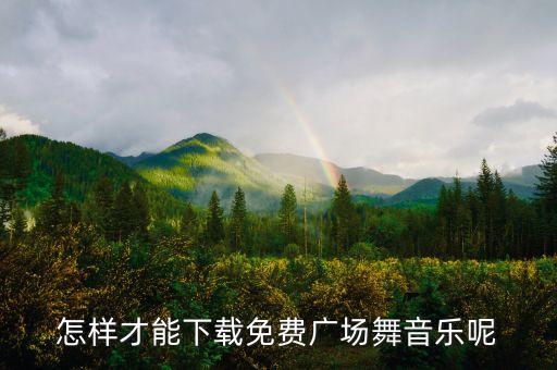 怎样才能下载免费广场舞音乐呢