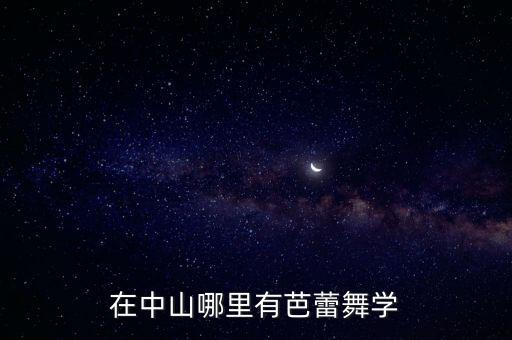 在中山哪里有芭蕾舞学