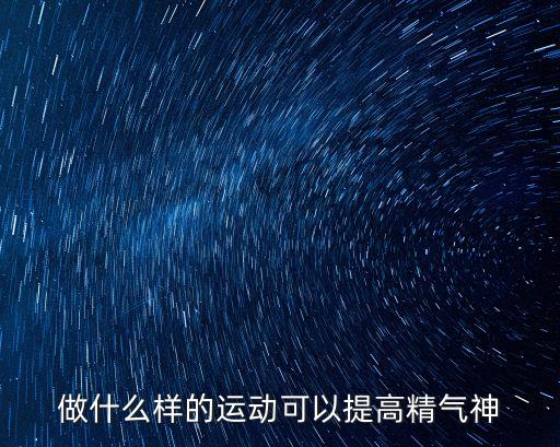 做什么样的运动可以提高精气神