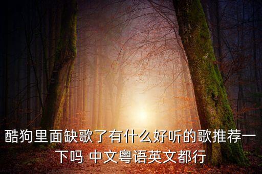 酷狗好听的歌曲大全2023，各位推荐几首能在酷狗搜到的好听的无损音乐