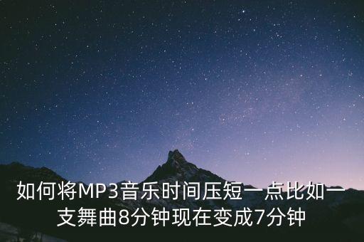 舞曲下载时间如何控制，怎么样才能使下载MP3的时间缩短