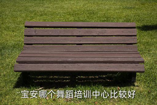 进贤舞蹈培训班哪里比较好，进贤哪家学乐器舞蹈类的地方好
