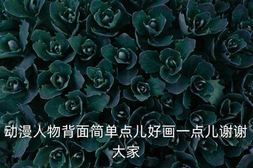 动漫人物背面简单点儿好画一点儿谢谢大家