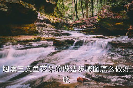 烟熏三文鱼花朵的做法步骤图怎么做好吃