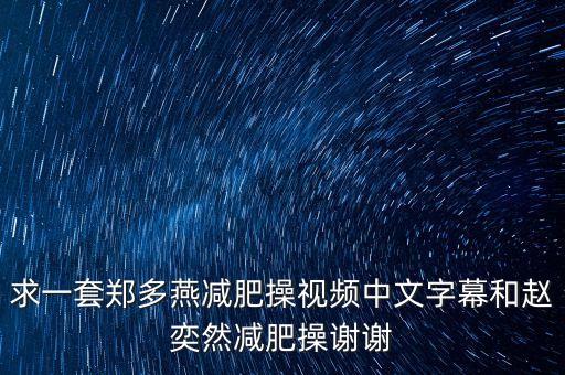 郑多燕减肥操怎么下载，郑多燕小红帽减肥操百度网盘地址