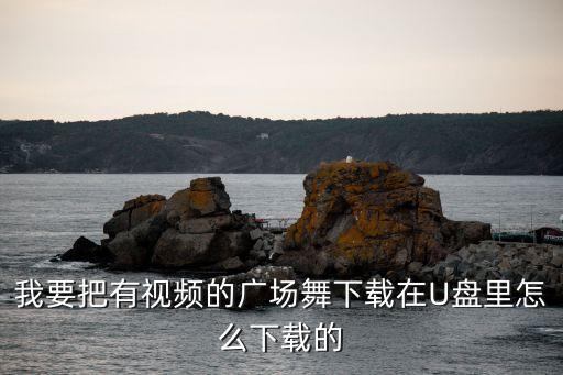 百度广场舞怎么下载，从百度下载广场舞怎么下