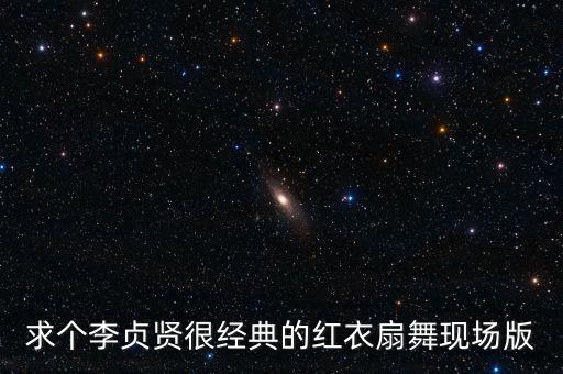 求个李贞贤很经典的红衣扇舞现场版