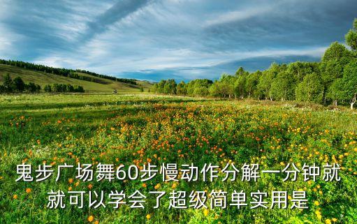最简单的广场舞教程视频，鬼步广场舞60步慢动作分解一分钟就就可以学会了超级简单实用是
