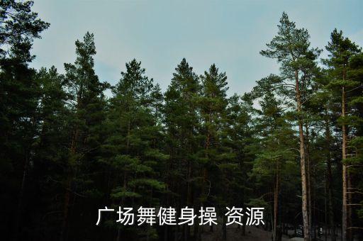 红豆广场舞视频大全健身操，广场舞红豆红恰恰型的