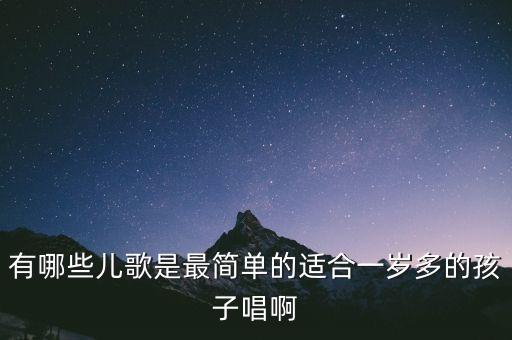 1一3岁儿歌100首，具有教育意义的儿童歌曲有哪些