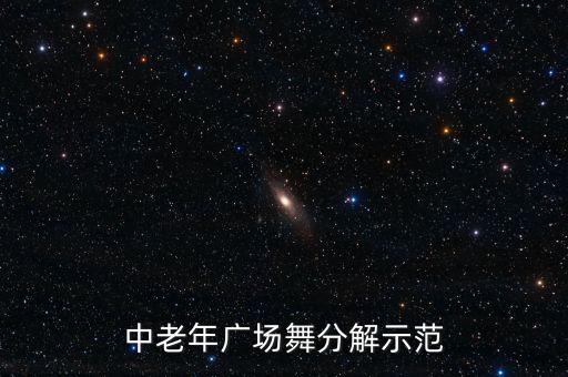中老年最流行广场舞，现在流行鬼步舞都适合中年人跳吗