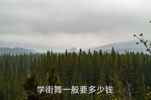 学街舞一般要多少钱