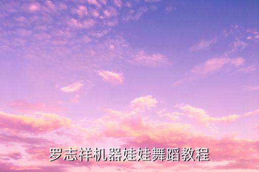 罗志祥机器娃娃舞蹈教程