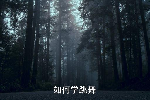 如何学跳舞