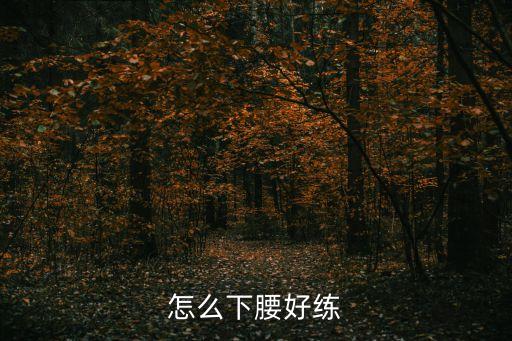 怎么下腰好练