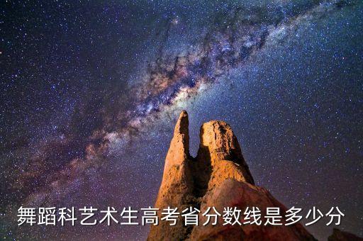 舞蹈科艺术生高考省分数线是多少分