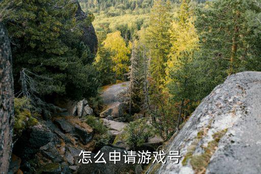 喜扑游戏账号注册，如何注册新帐号