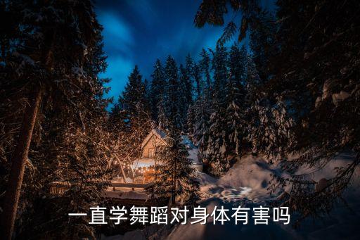 一直学舞蹈对身体有害吗