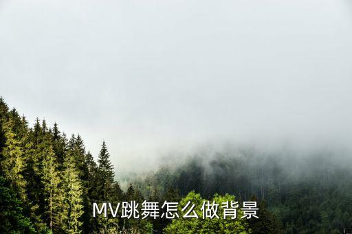 MV跳舞怎么做背景