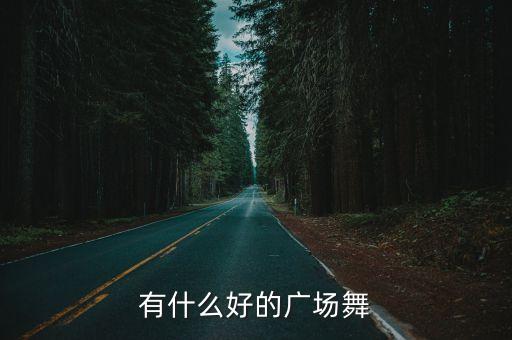 有什么好的广场舞