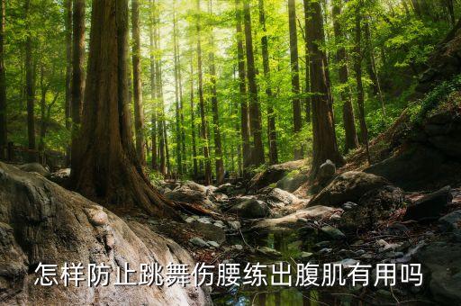 跳舞时如何保护好腰，学舞蹈的腰不好怎样可以保护好腰