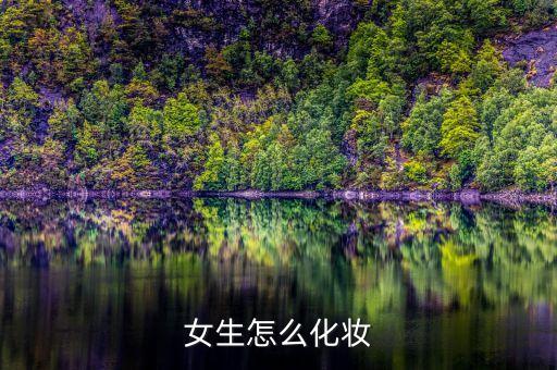 女生怎么化妆