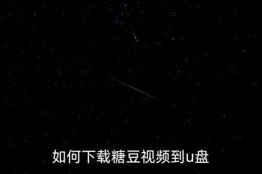 糖豆歌曲 夜之光怎么下载，唐山银行3日息是怎么回事