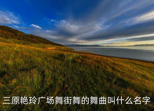 三原艳玲广场舞街舞的舞曲叫什么名字