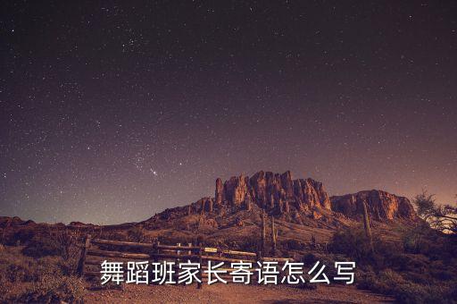 舞蹈家长意见怎么写，舞蹈班家长寄语怎么写