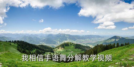 我相信的广场舞怎么跳，怎样才能跳好广场舞