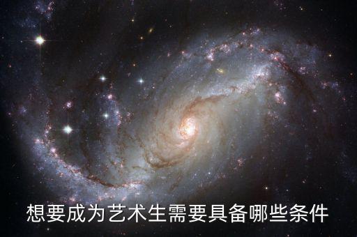 想要成为艺术生需要具备哪些条件