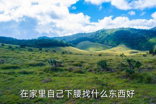在家如何下腰，自己一个人怎么练下腰我的腰还很硬