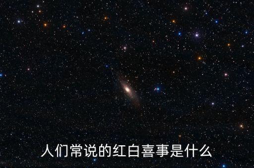 人们常说的红白喜事是什么