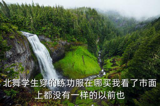 北京哪里有卖朝鲜舞练功裙的，北京通州哪有卖练功服