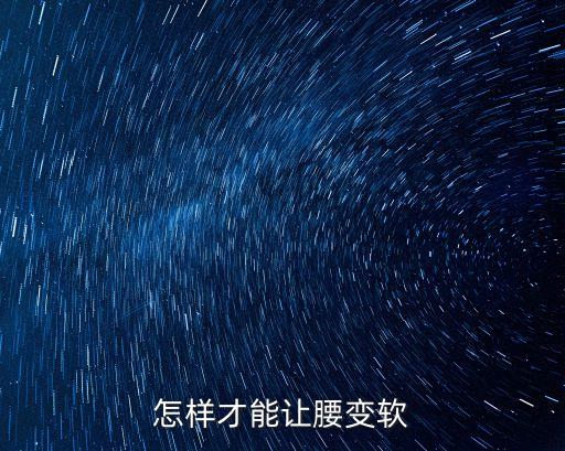 怎样才能让腰变软