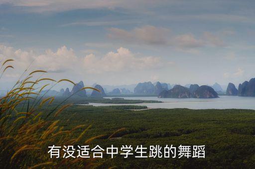 有没适合中学生跳的舞蹈