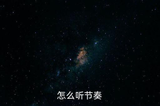 如何去听水兵舞节奏，怎样听节奏