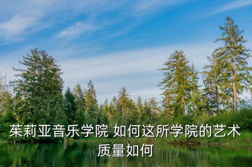 茱莉亚音乐学院 如何这所学院的艺术质量如何