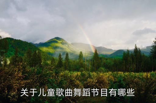 最新少儿舞蹈视频大全完整版高清，少儿拉丁舞视频欣赏