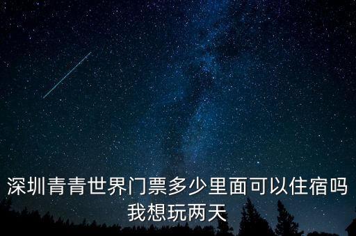 青青世界住宿，在青青世界有没有地方留宿
